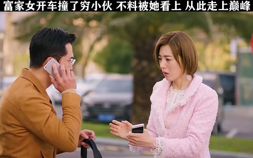 富家女撞了穷小伙,不料被她看上,从此走上人生巅峰