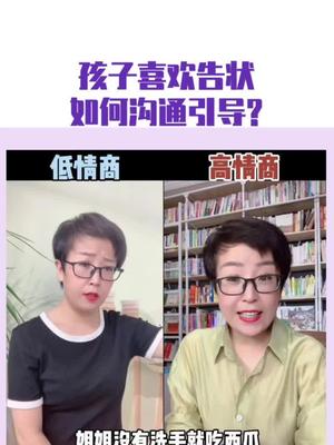 [图]孩子喜欢告状，如何沟通引导？《不要告状，要沟通》