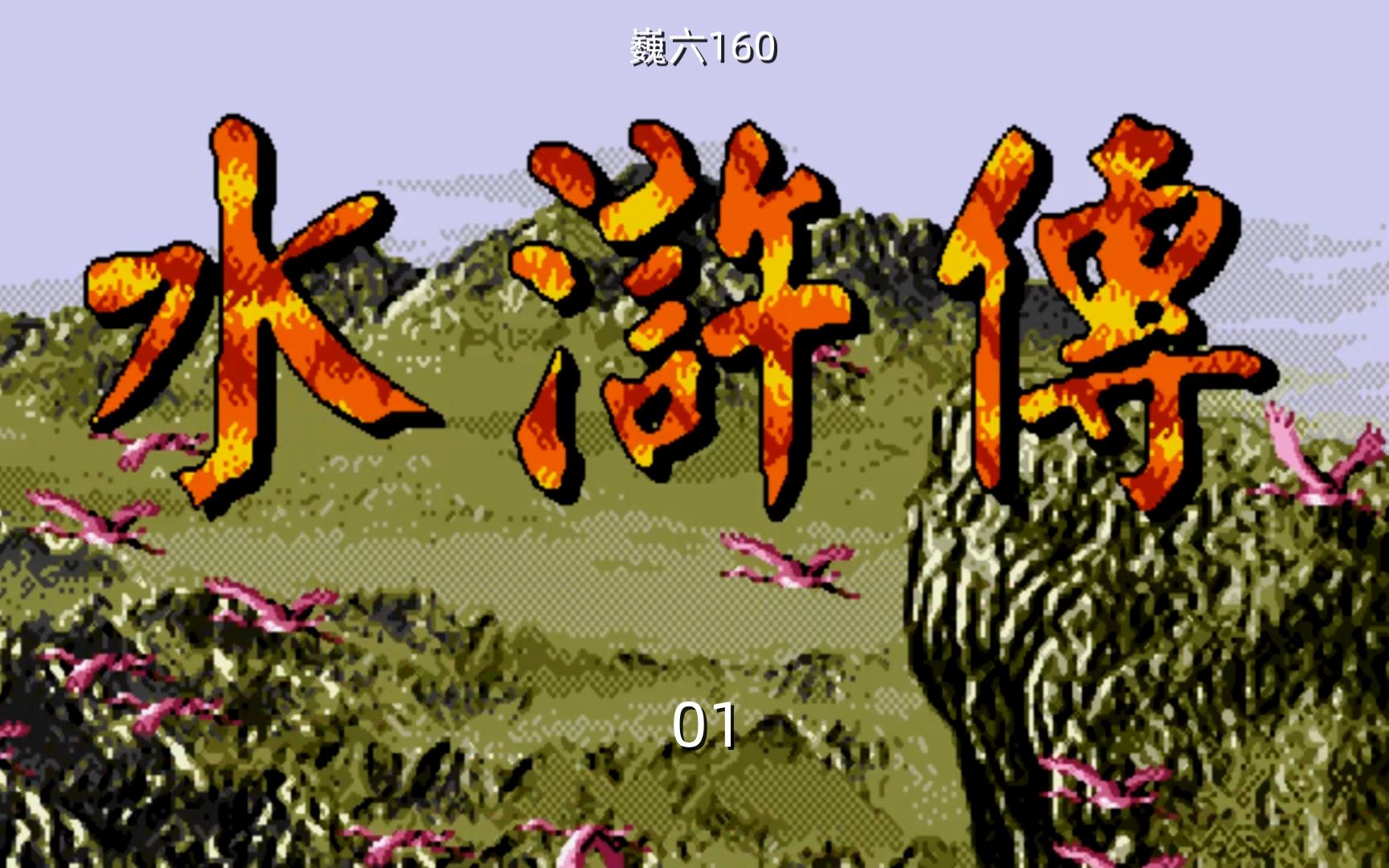 《水浒传》游戏剧情01(世嘉游戏md)_单机游戏热门视频