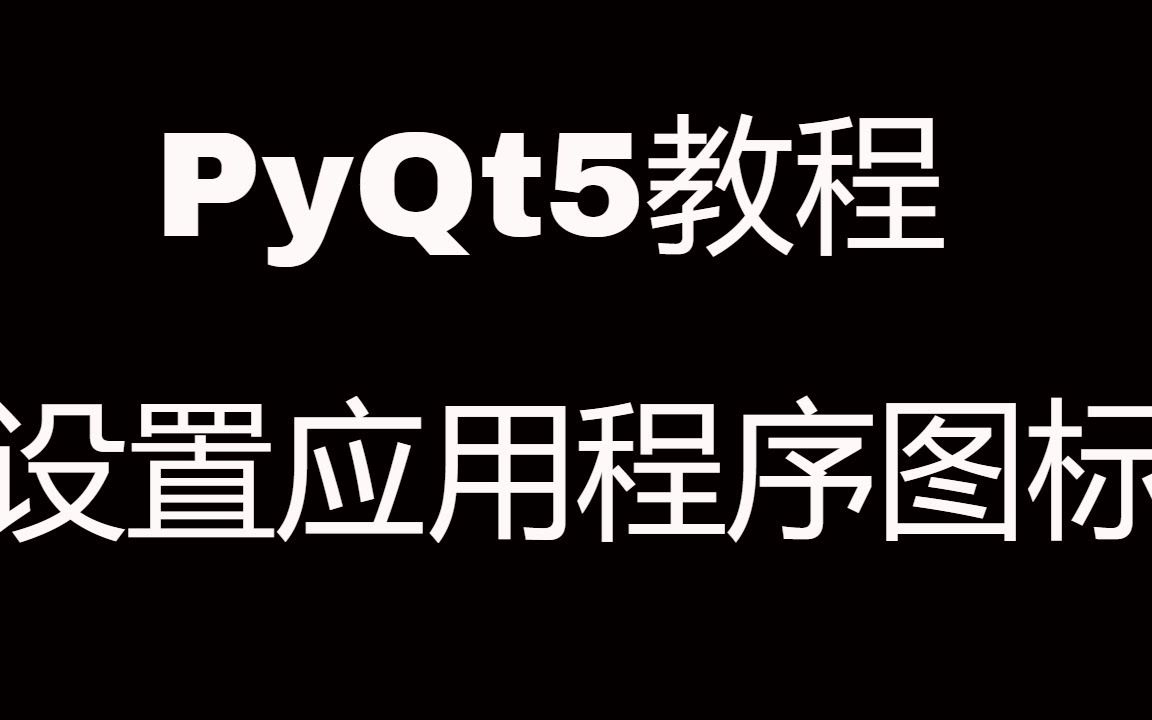 PyQt5系列教程(九)设置应用程序图标哔哩哔哩bilibili