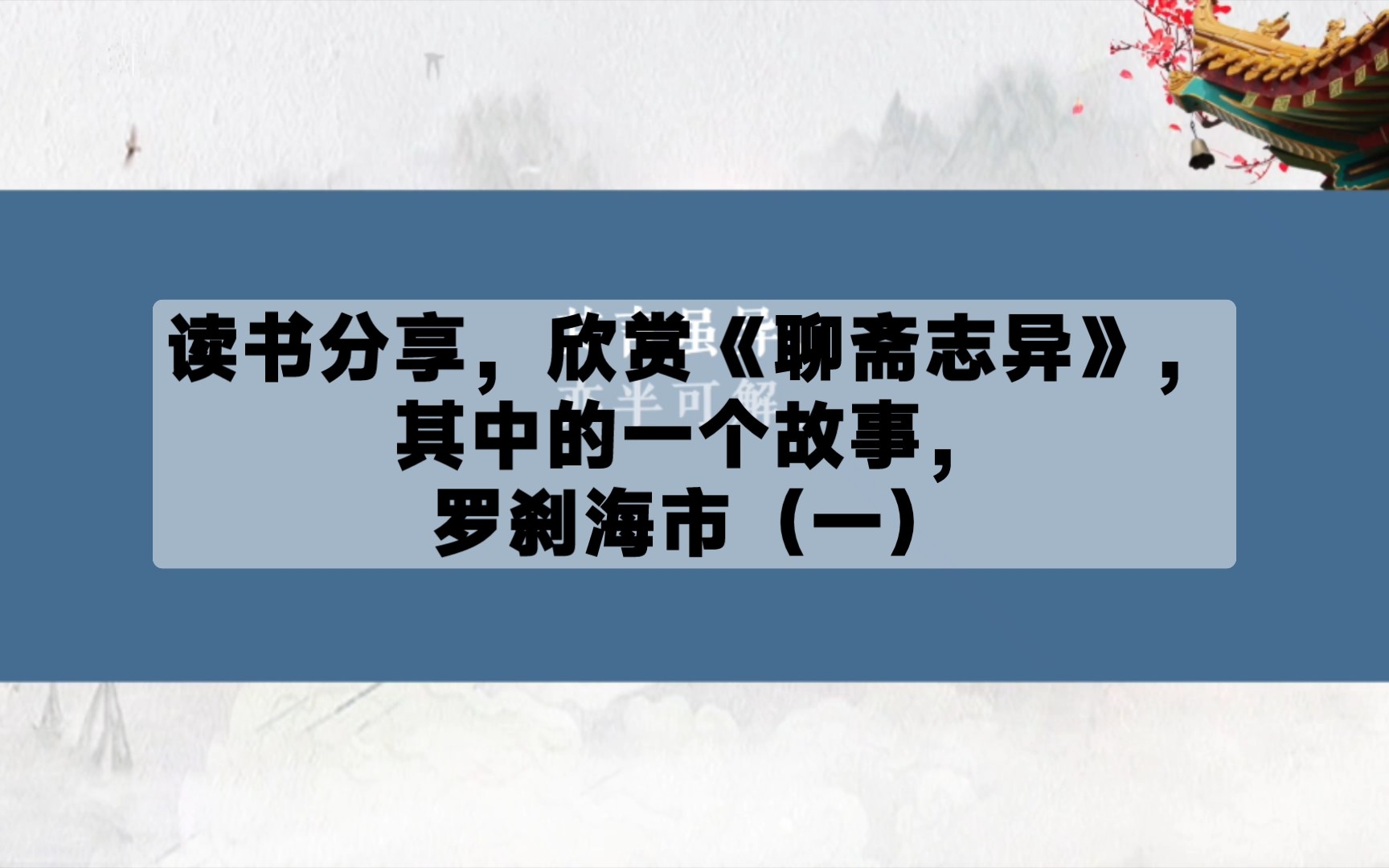 [图]读书分享，欣赏《聊斋志异》，其中的一个故事，罗刹海市（一）