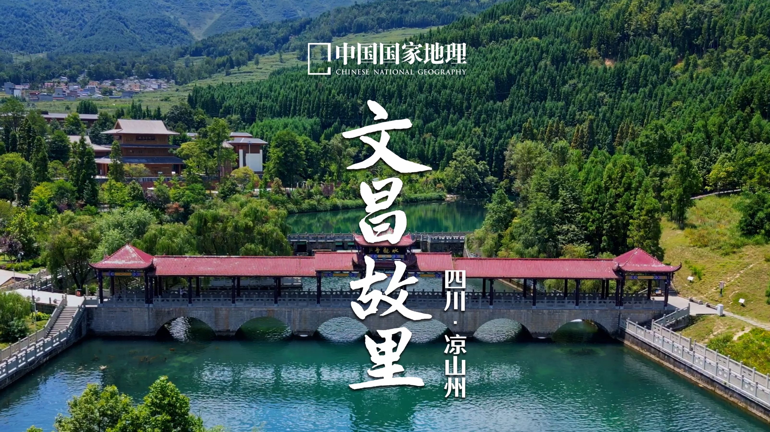 越西县|文昌故里,水韵越西!哔哩哔哩bilibili