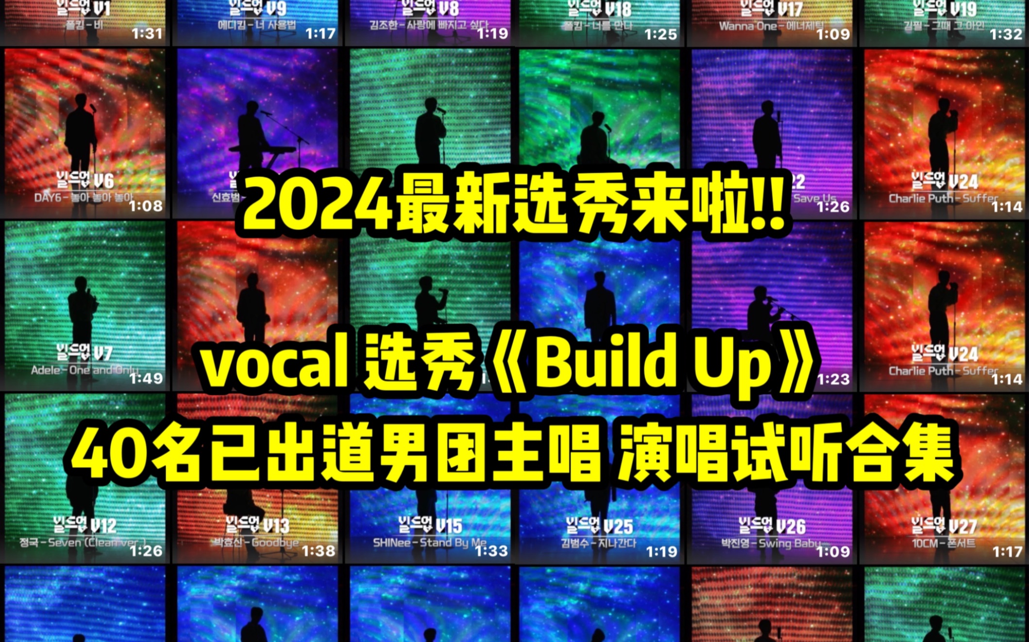 [图]新选秀【Build Up】40名男团主唱vocal试听合集 1.26正式播出