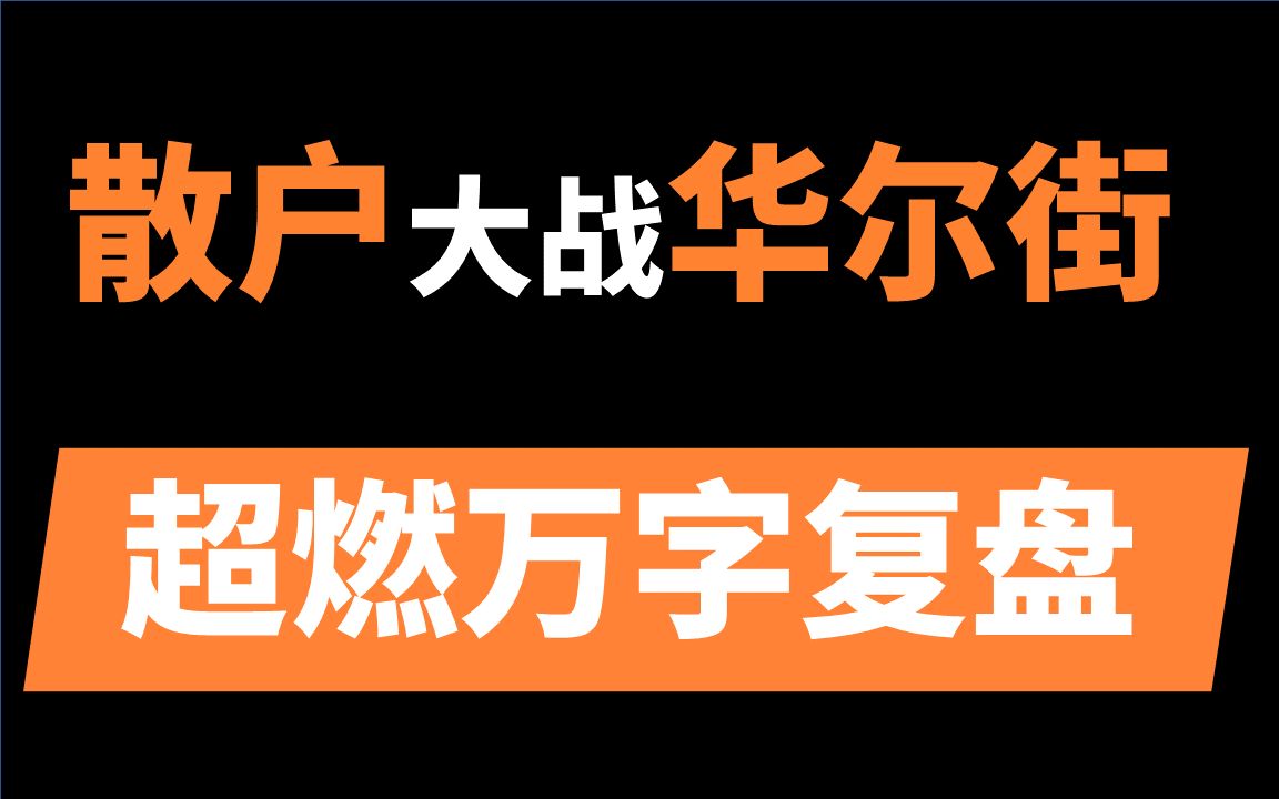 [图]太燃了！散户vs华尔街世纪大战，一夜8次熔断，拔网线、禁止交易都用上了！