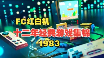 Download Video: FC红白机，十二年经典游戏集锦（1983年）