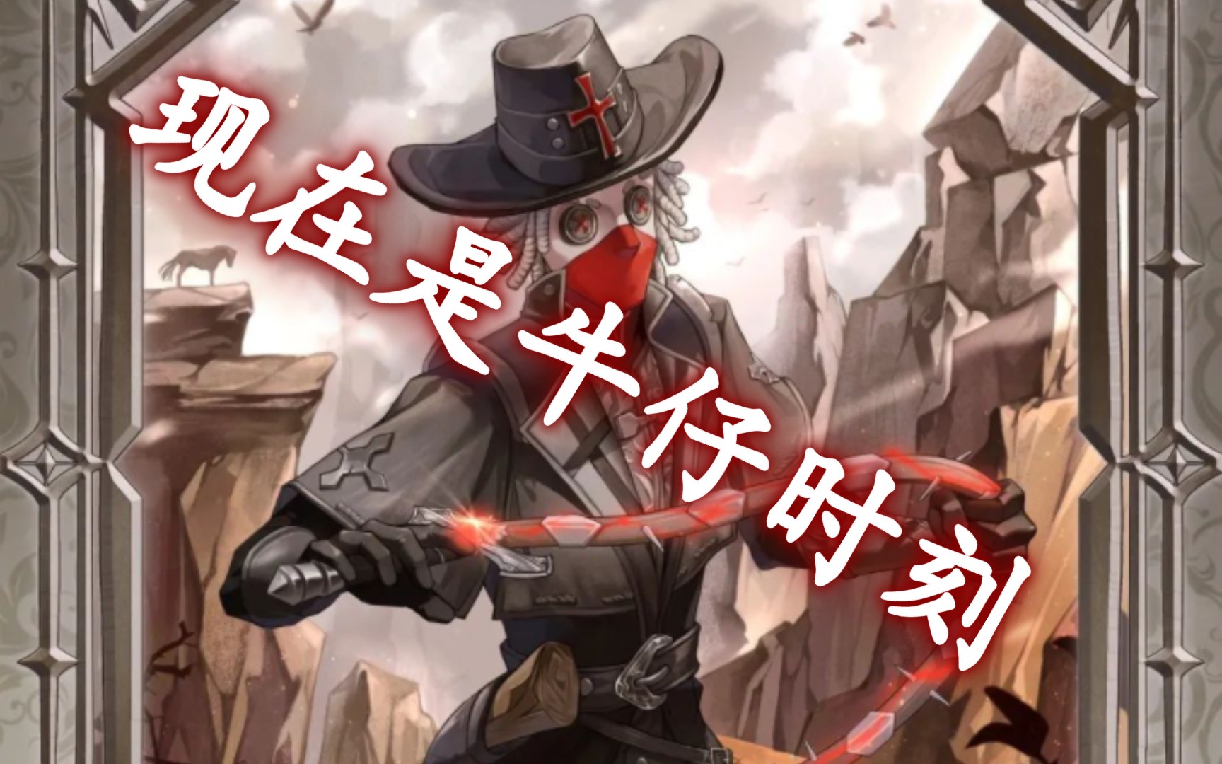 【第五人格/牛仔/泪燃】你还在坚持马背英雄吗?