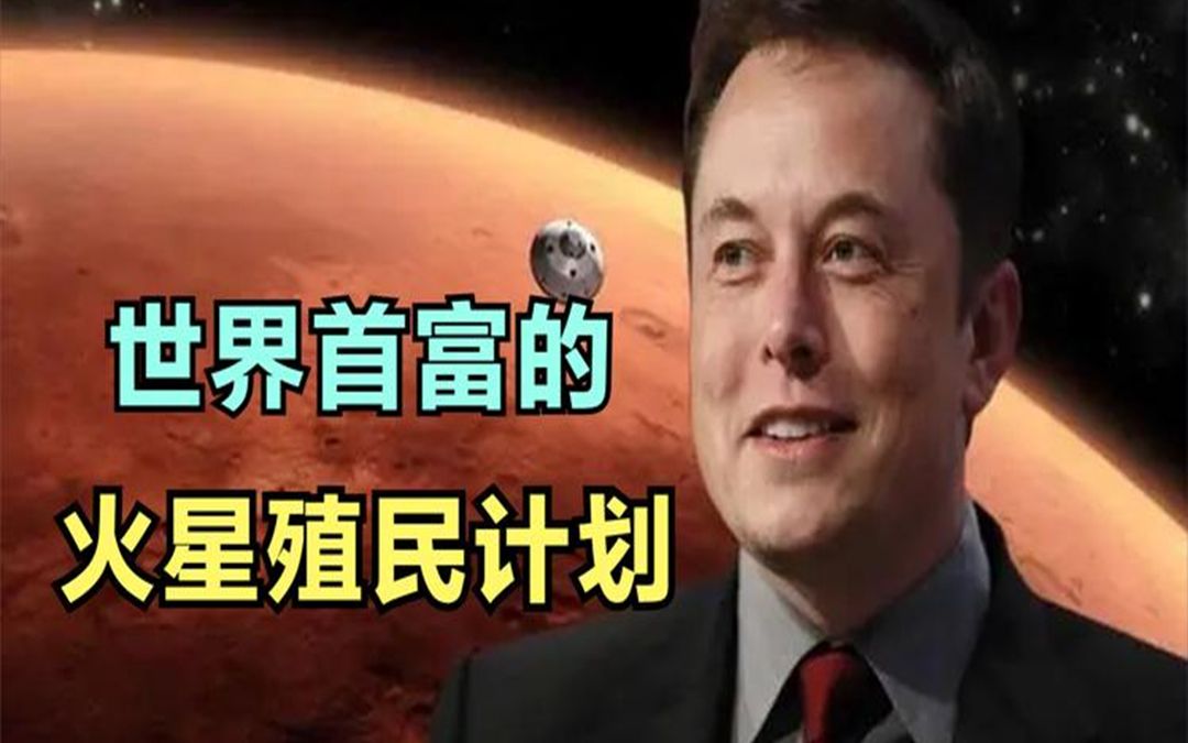 2024年人类登陆火星,马斯克开启火星殖民计划,称是为人类留后路哔哩哔哩bilibili