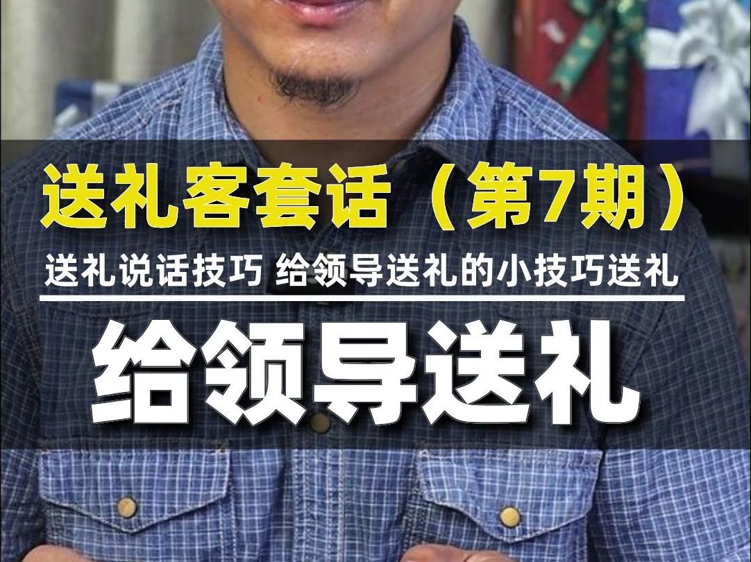 礼界 送礼客套话(第7期)送礼说话技巧 给领导送礼的小技巧送礼 给领导长辈送礼哔哩哔哩bilibili