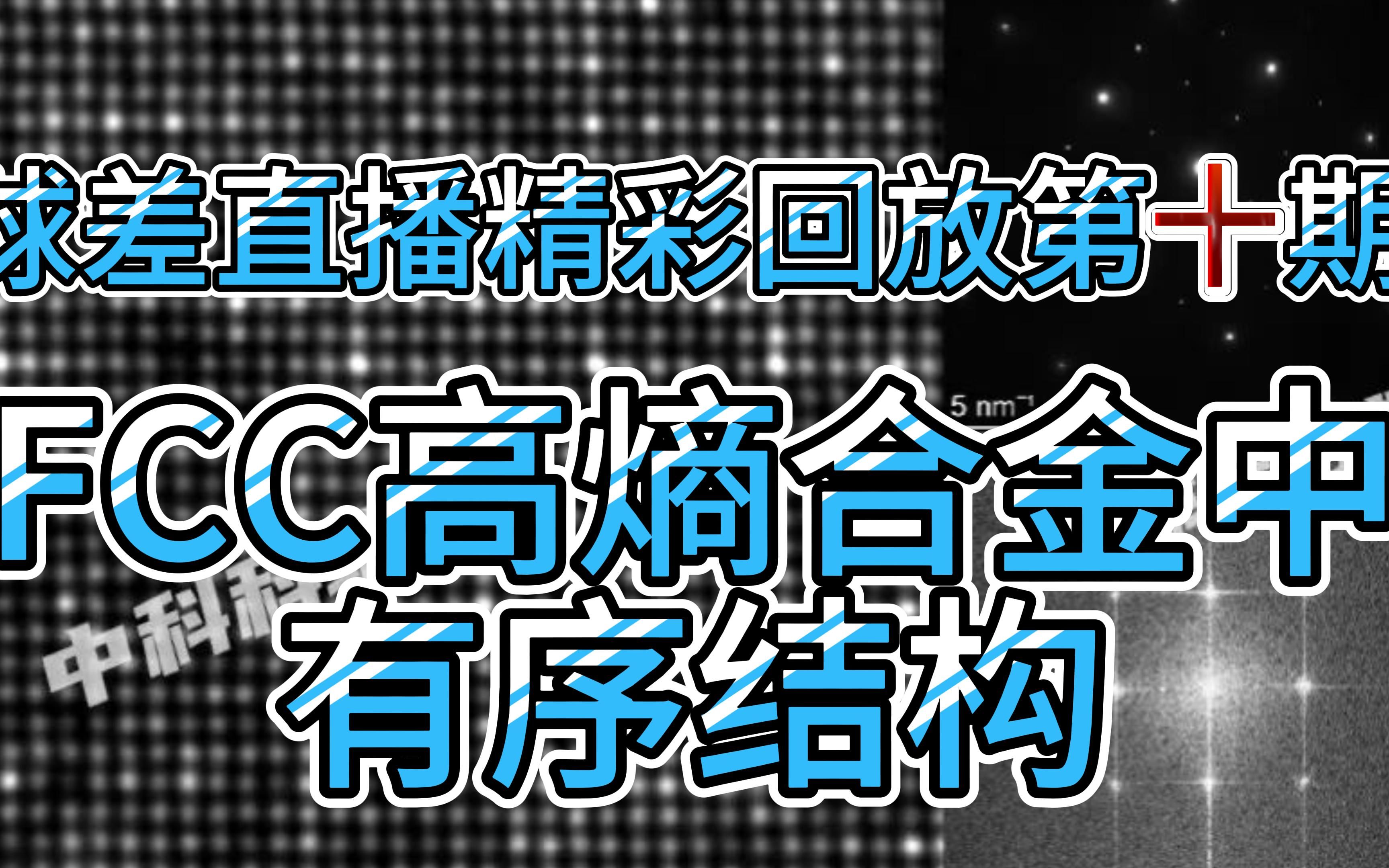 中科科辅球差直播第十期精彩回放:FCC高熵合金中有序结构的表征哔哩哔哩bilibili