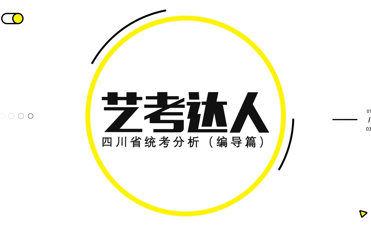 2020年四川编导统考分析哔哩哔哩bilibili