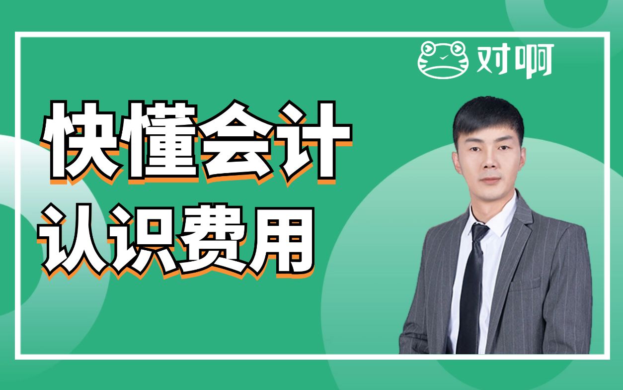 快懂会计|初级会计知识点考点认识费用|初级会计老梁|对啊网会计课堂哔哩哔哩bilibili