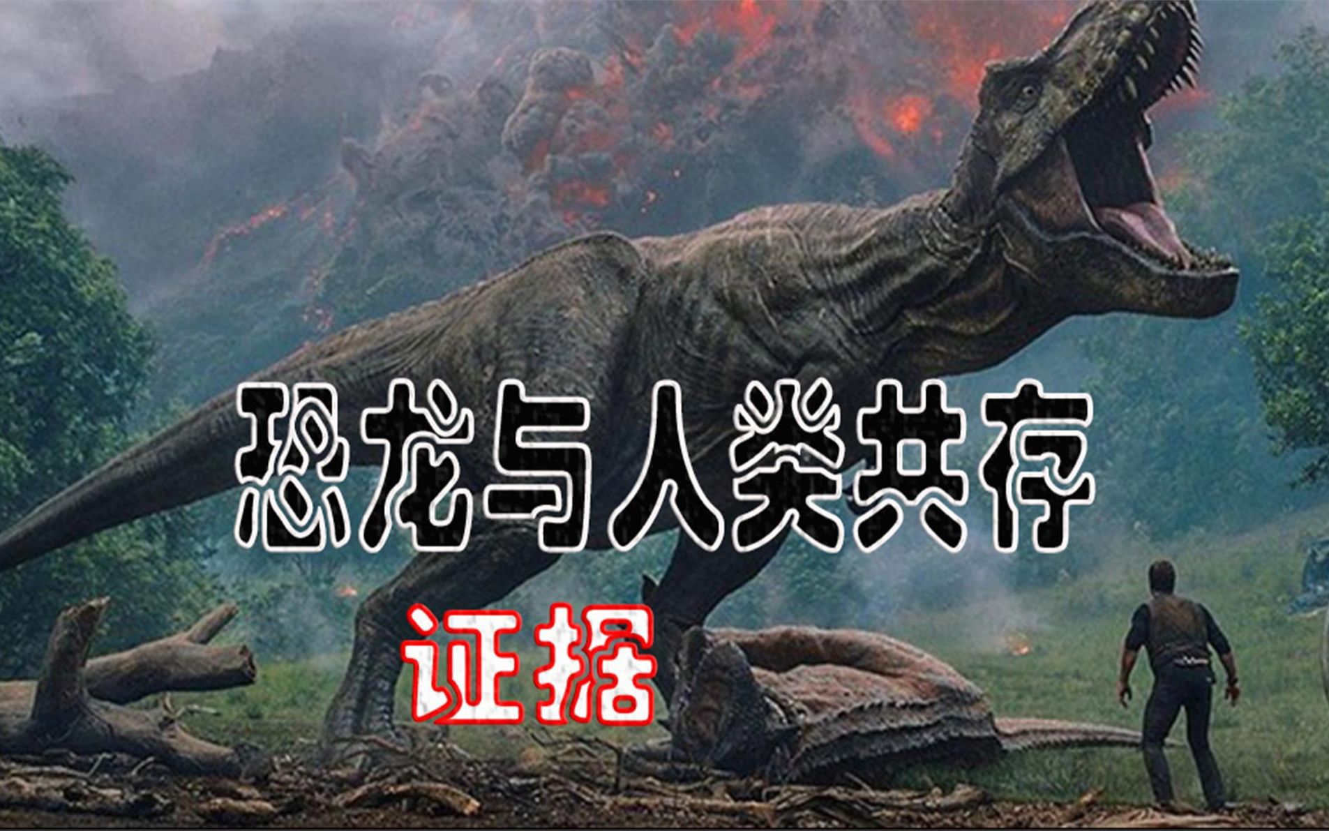 恐龙与人类共存之谜