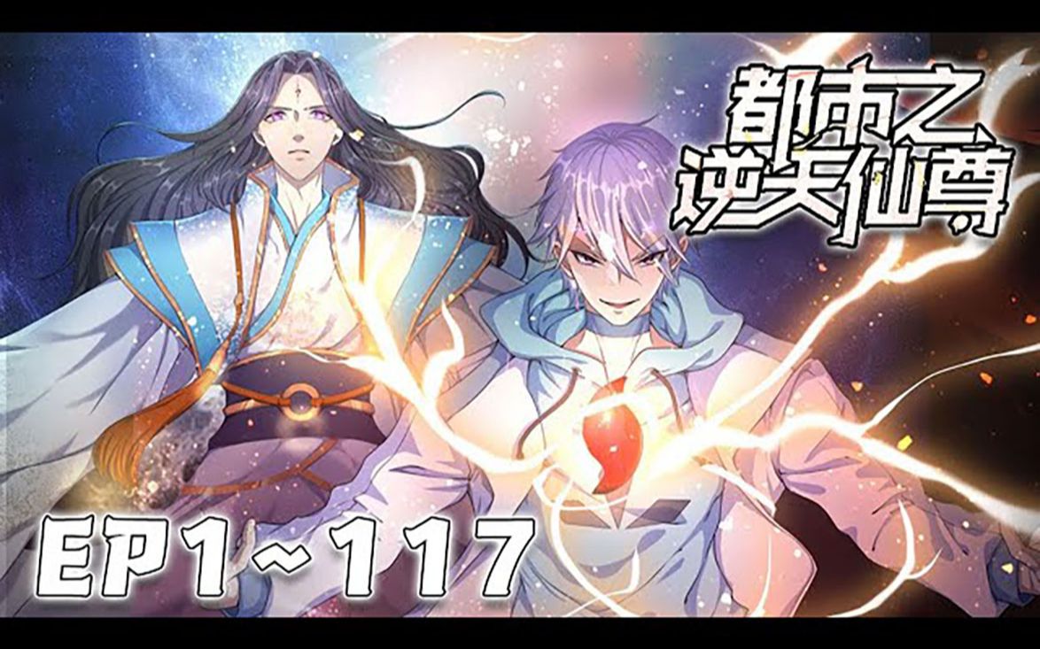 [图]《都市之逆天仙尊》第01_117集：道灭神君携九天神石，重生都市，会炼丹，能炼器，懂阵法，且看林凡如何在都市中吊打一切罪邪，一步步登临绝巅，俯瞰众生。#热血#逆