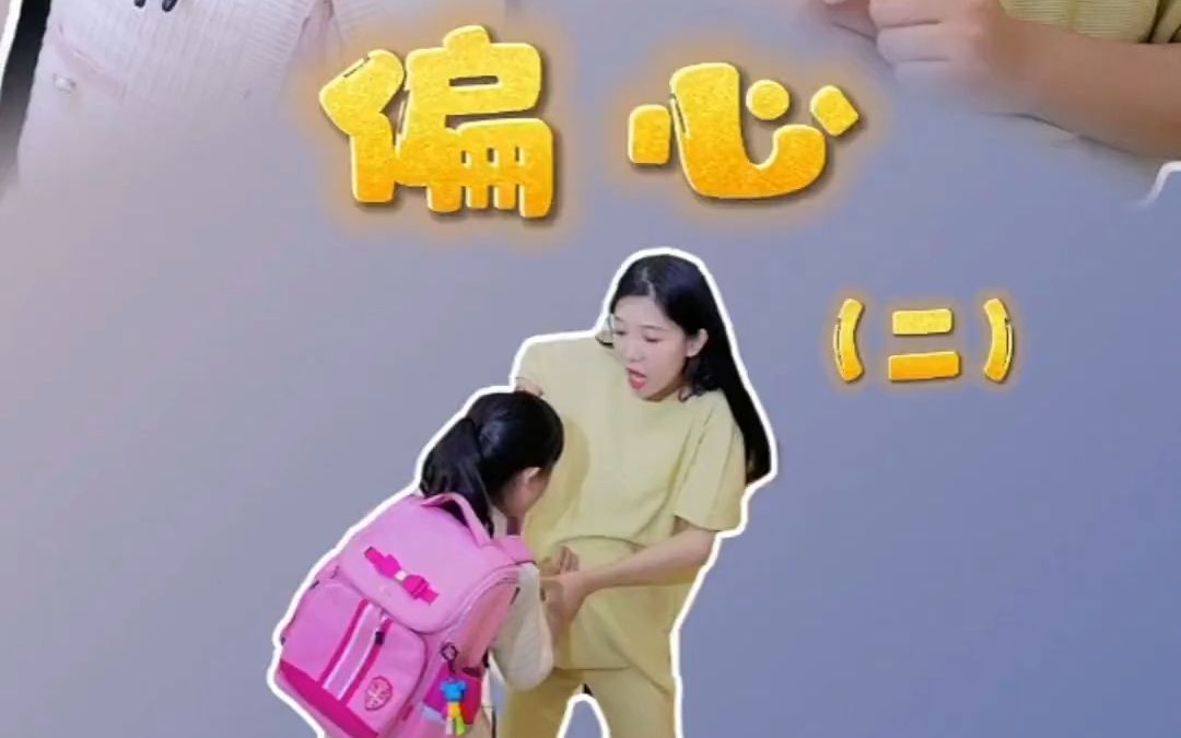 原来妈妈的“偏心”也另有隐情.哔哩哔哩bilibili