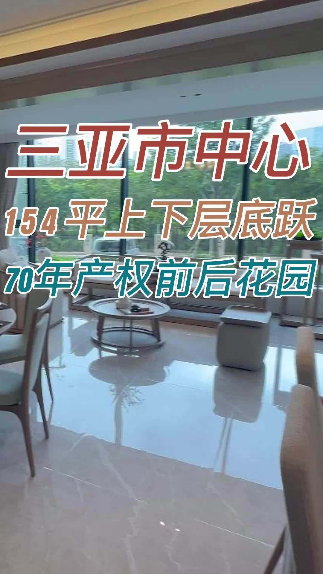 三亚大户型住宅 三亚市区楼盘很少能找到这么大面积的呼哔哩哔哩bilibili