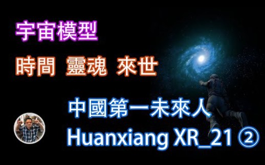 [图]【中国第一未来人2】宇宙模型、时间、灵魂、来世、未来战争，未来人HuangxiangXR21的预言，比KFK更早的未来人！