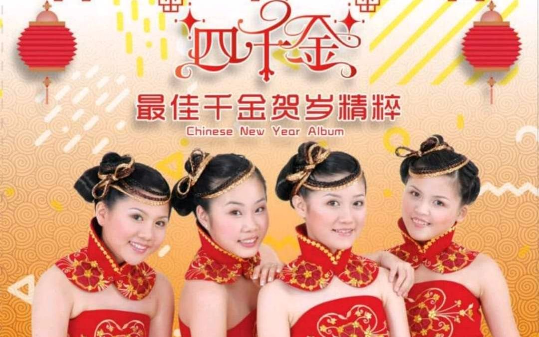 四千金 2019【最佳千金贺岁精粹】