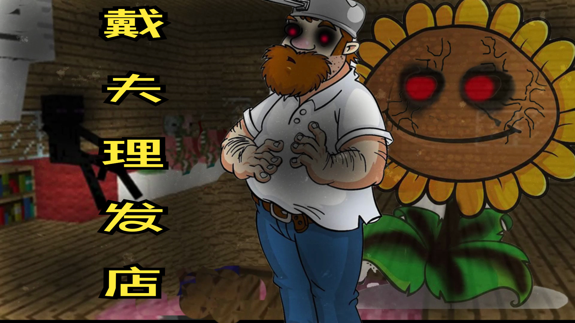 植物大战僵尸规则怪谈:逃离变异戴夫理发店!