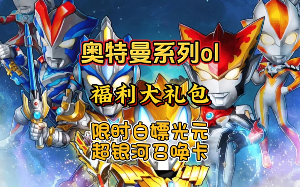 【奥特曼系列ol】五月最新,限时白嫖光元,超银河召唤卡