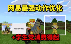 Download Video: 网易最强动作优化模组：共计100种独立动画学生党消费得起