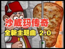 Download Video: 【Suno Ai】沙威玛传奇全新主题曲2.0 小心出狱偷钱贼，看到一定要赶走