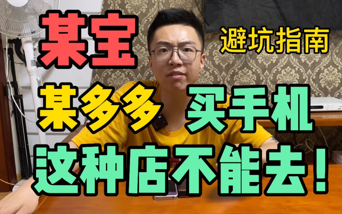 某宝某多多买手机,这种店千万不能去!避坑指南!进来看!