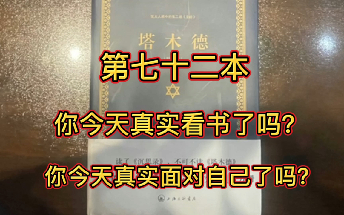 [图]坚持视频（直播）读完一万本书 第七十二本72/10000《塔木德》无知者不可靠怯懦者不可教急躁者不可传道