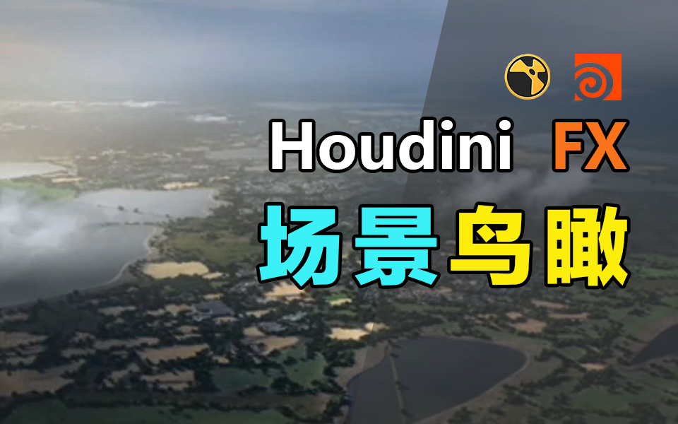 Houdini场景鸟瞰镜头教程哔哩哔哩bilibili