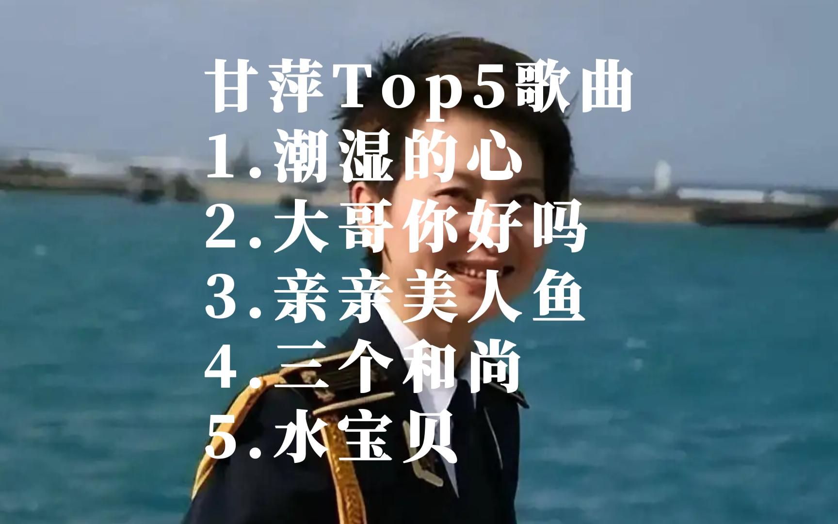 Music Video甘萍华语MV自制热门歌曲排行榜top5国语好听的音乐排名榜单哔哩哔哩bilibili