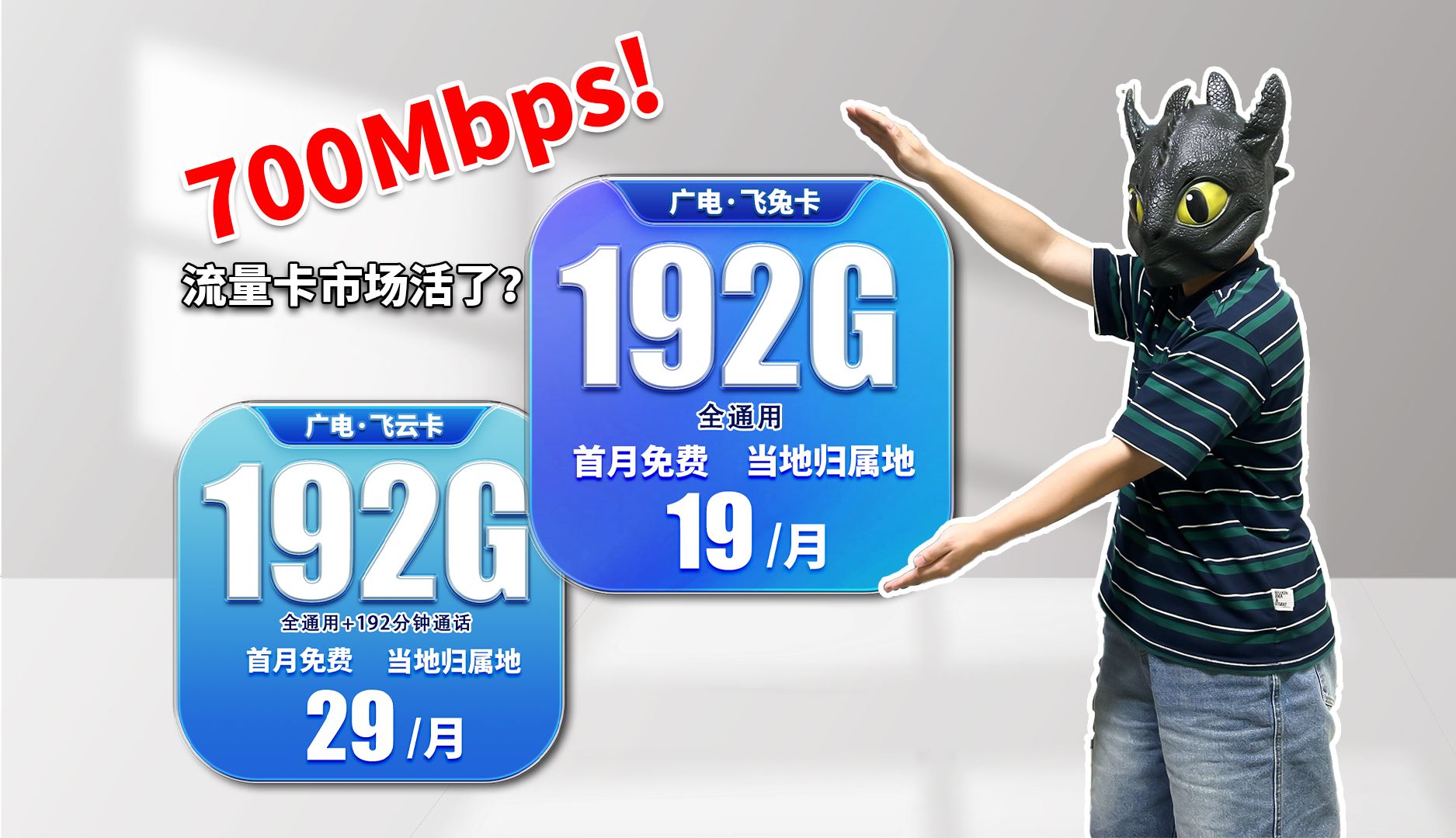 19元192G!700Mbps!广电是否能盘活流量卡市场?移动流量卡、电信流量卡、 联通流量卡、手机卡、流量卡推荐、5G哔哩哔哩bilibili