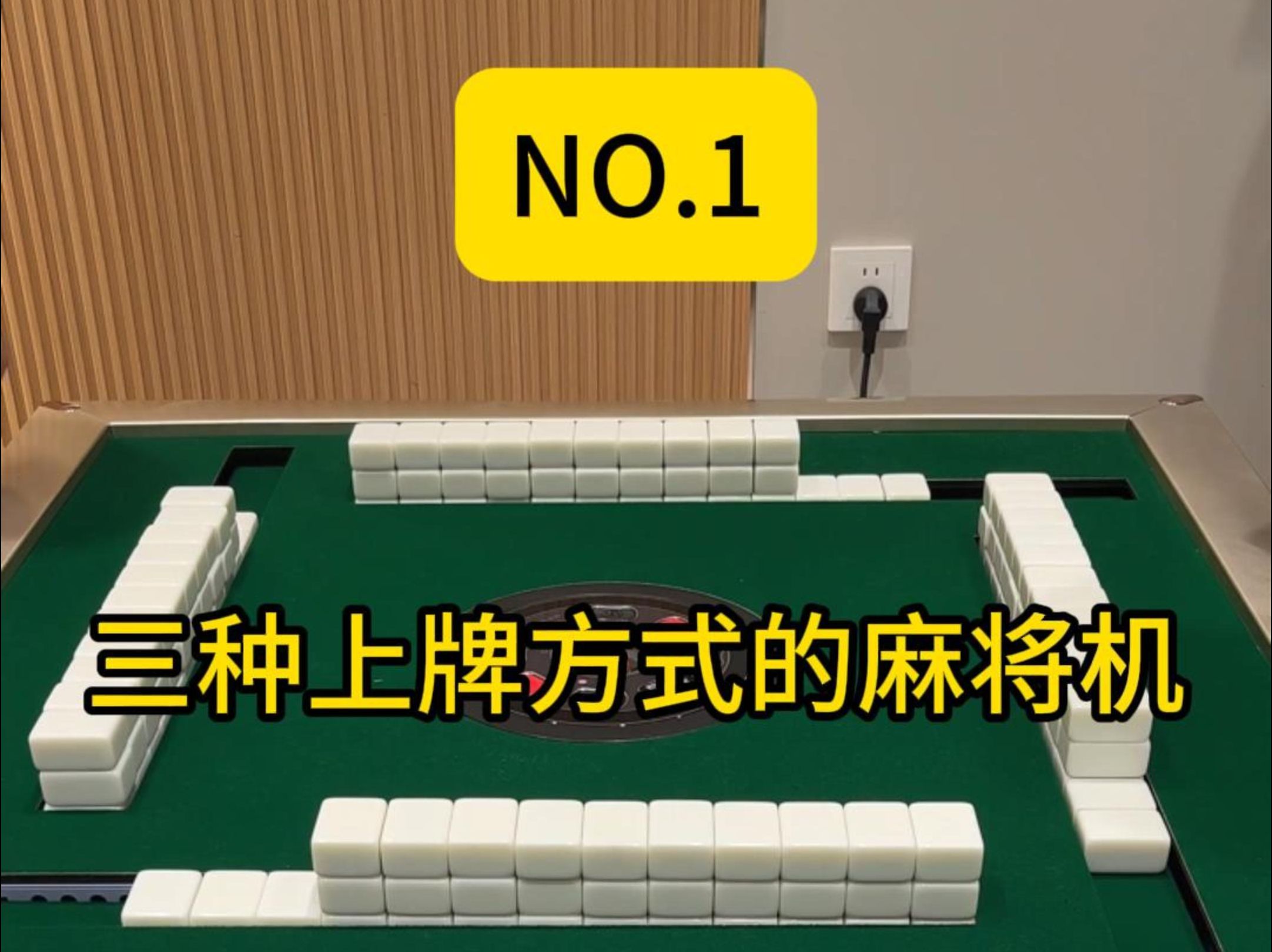 竟然有三种上牌方式的麻将机 你们见过吗 更喜欢哪种上牌方式