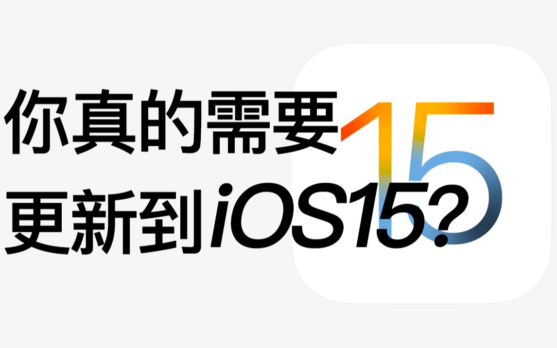 【更新必看】50个iOS15隐藏绝技,你未必全知道!!!哔哩哔哩bilibili