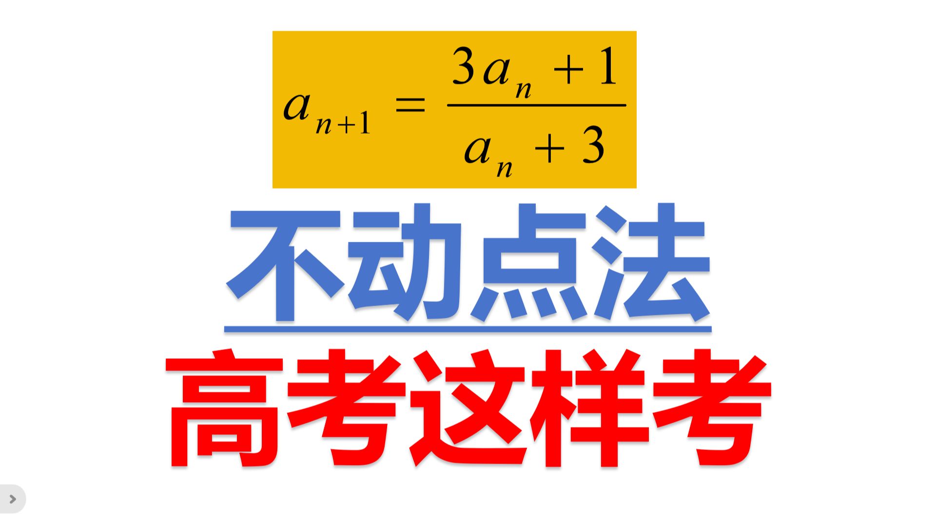 不动点法求通项,高考不直接考.可以间接考(对于不动点问题,可以用待定系数的方法解决,避免因不动点结论记错导致错误.)哔哩哔哩bilibili