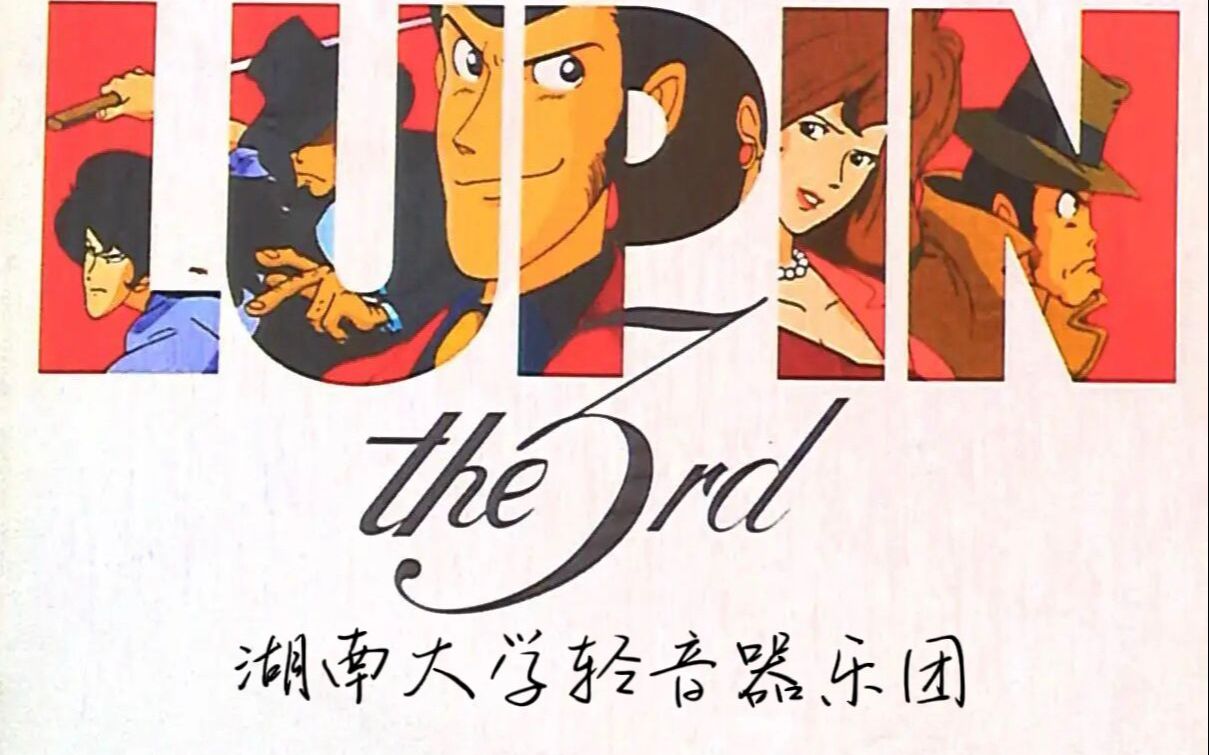 【轻音器乐】lupin the 3rd