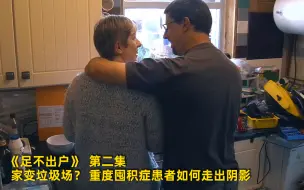 Download Video: 【足不出户】看点4：家变垃圾场？ 重度囤积症患者如何走出阴影 竖版