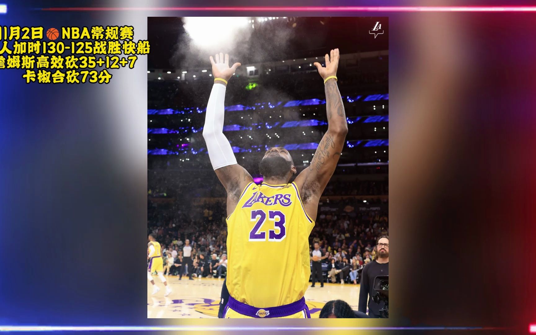 2023nba全场回放:湖人vs快船回放(全程)高清录像回放