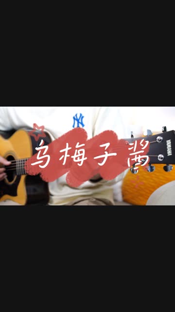 李荣浩《乌梅子酱》来啦!必学甜歌+1~ 演唱/制谱:山山/山山 视频用琴:雅马哈AC1R 吉他配件琴铺:山山吉他 吉他谱公众号:山山吉他哔哩哔哩bilibili