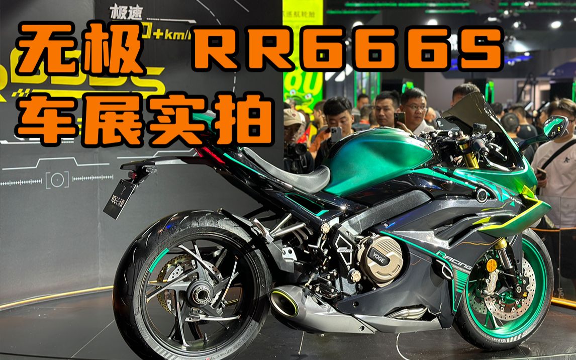 无极 RR666S 没想到吧 无极也加入四缸卷王大军!2023中国摩博会实拍 新车速报哔哩哔哩bilibili