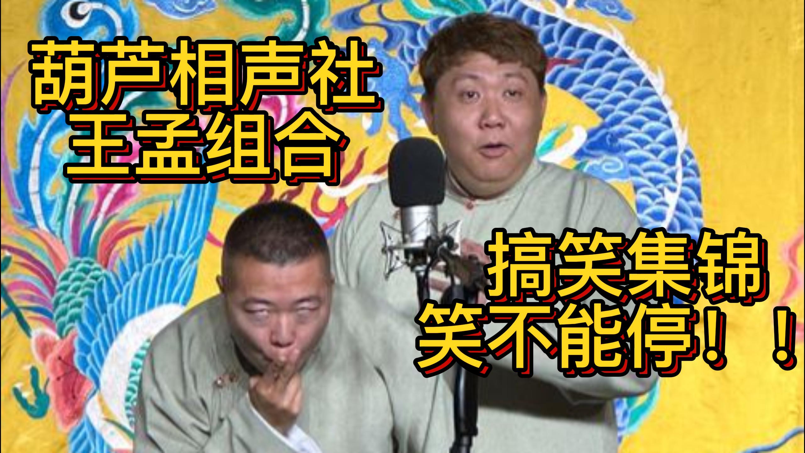 葫芦相声社王孟组合搞笑集锦哔哩哔哩bilibili