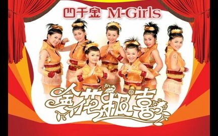 [图]【M-Girls、四千金】《金花报喜》同欢共乐