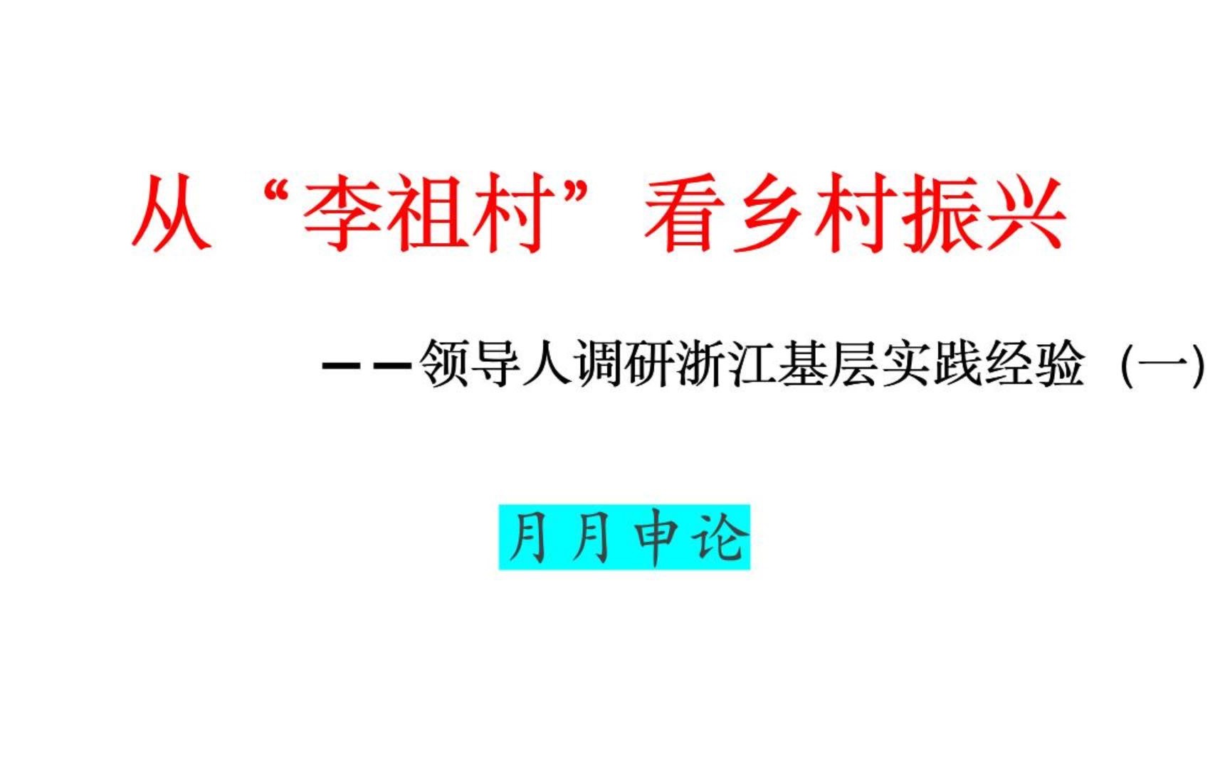 从“李祖村”看浙江乡村振兴哔哩哔哩bilibili