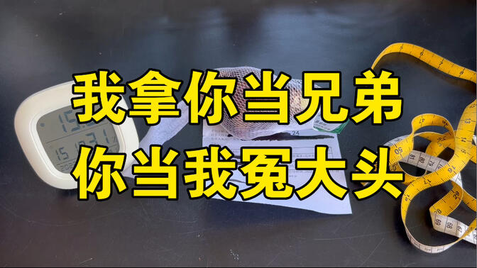 虹越,我拿你当兄弟,你当我冤大头?