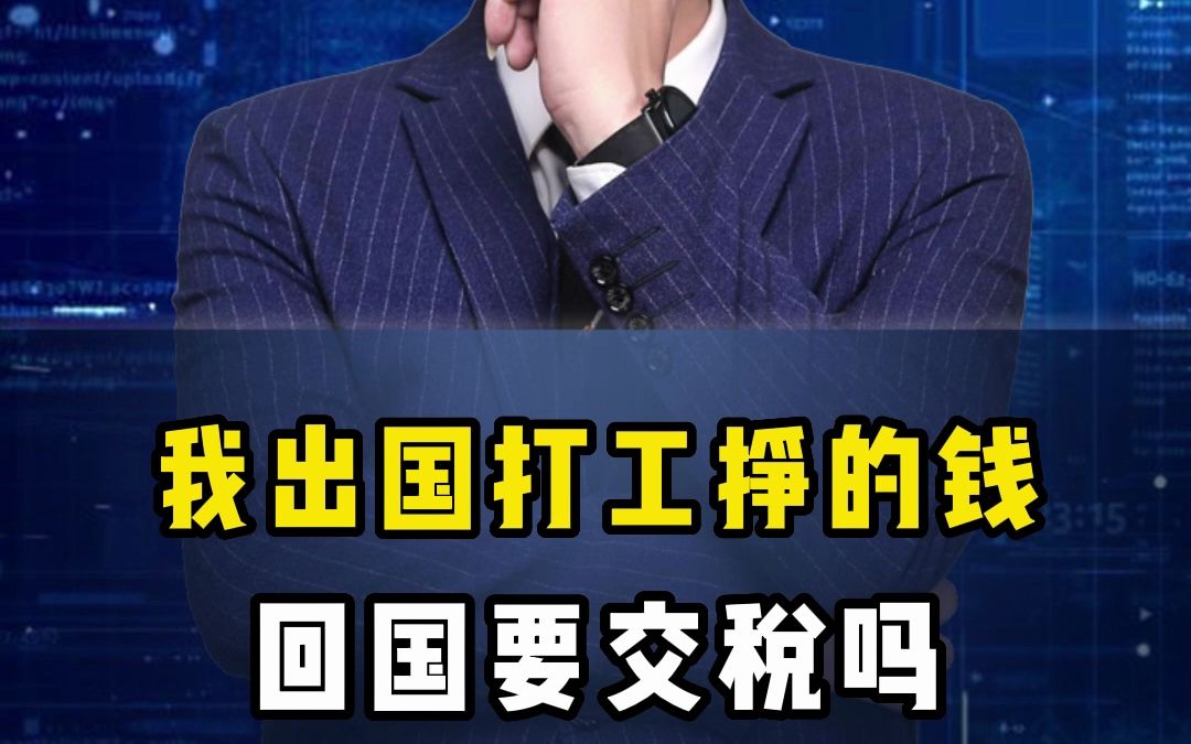 我出国打工挣的钱回国要交税吗哔哩哔哩bilibili