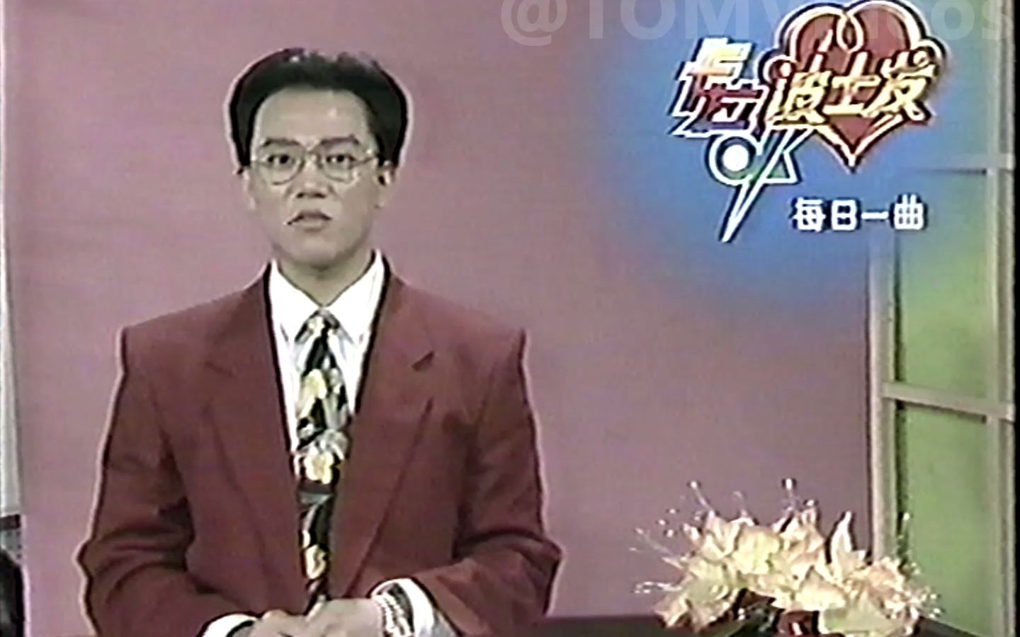 [图]【老录像】1990年 阳江波士发卡拉OK每日一曲 广东台节目