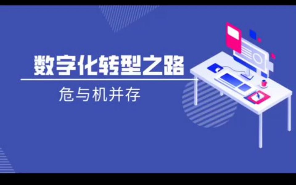 传统实体零售行业的数字化转型之路,危与机并存!哔哩哔哩bilibili