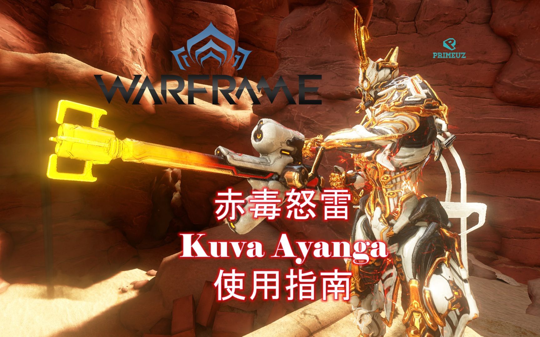 warframe星际战甲赤毒爆炸器赤毒怒雷新手向介绍指南