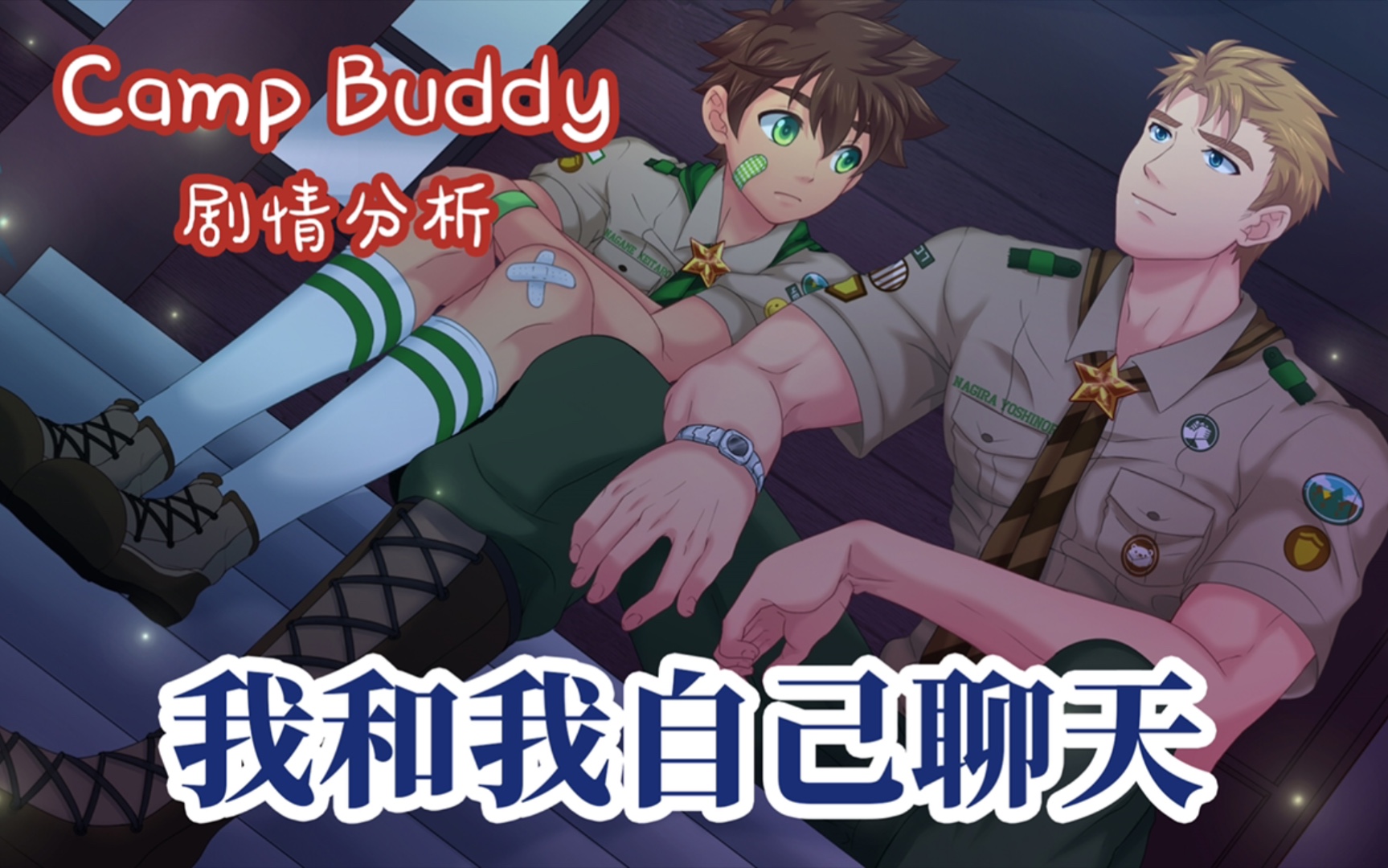 [图]【Camp Buddy剧情分析】Part 16 教官和营员的交心谈话（虽然他们是一个CV）