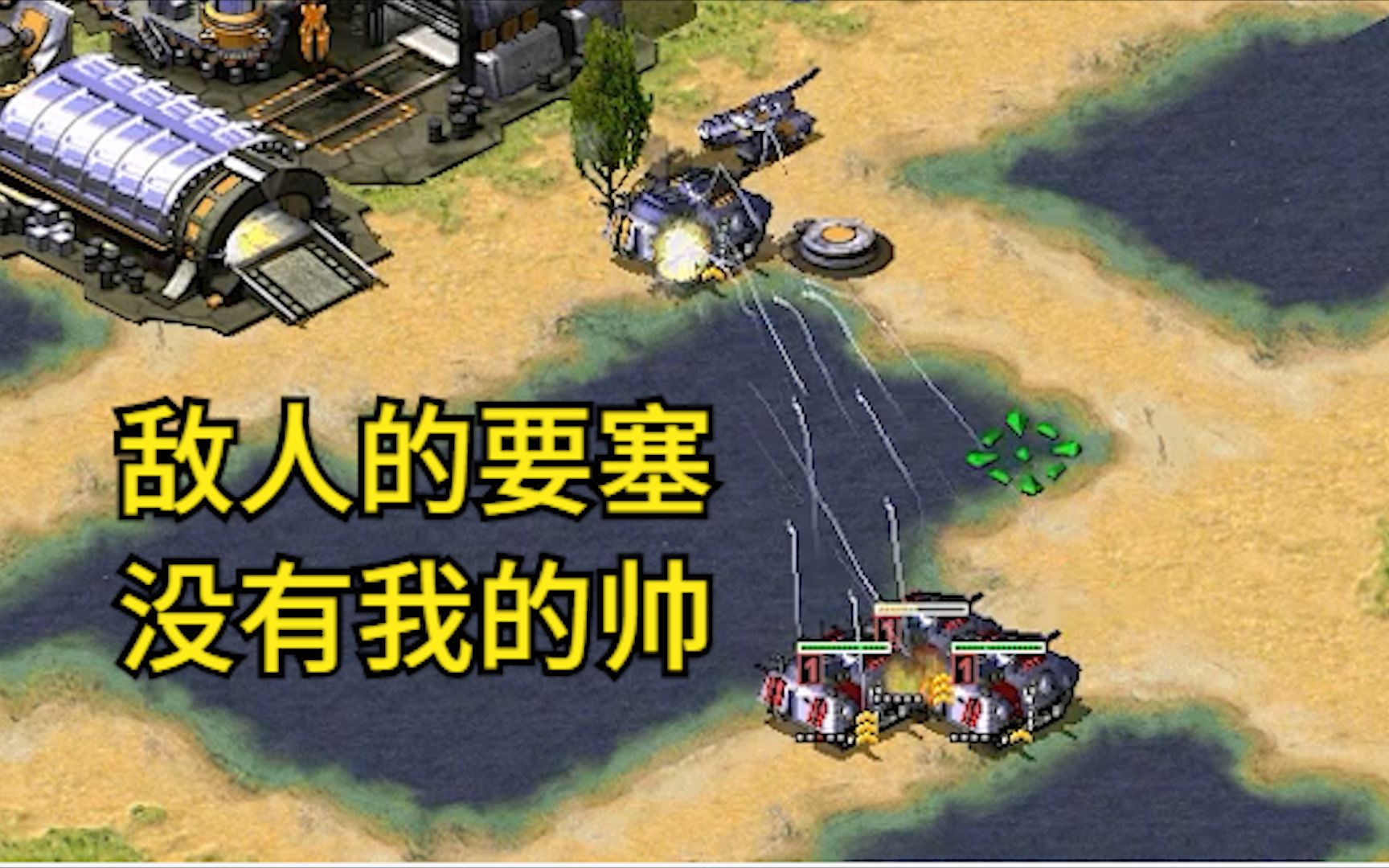 红警尤里混战战斗要塞加遥控坦克四处飘荡好变态