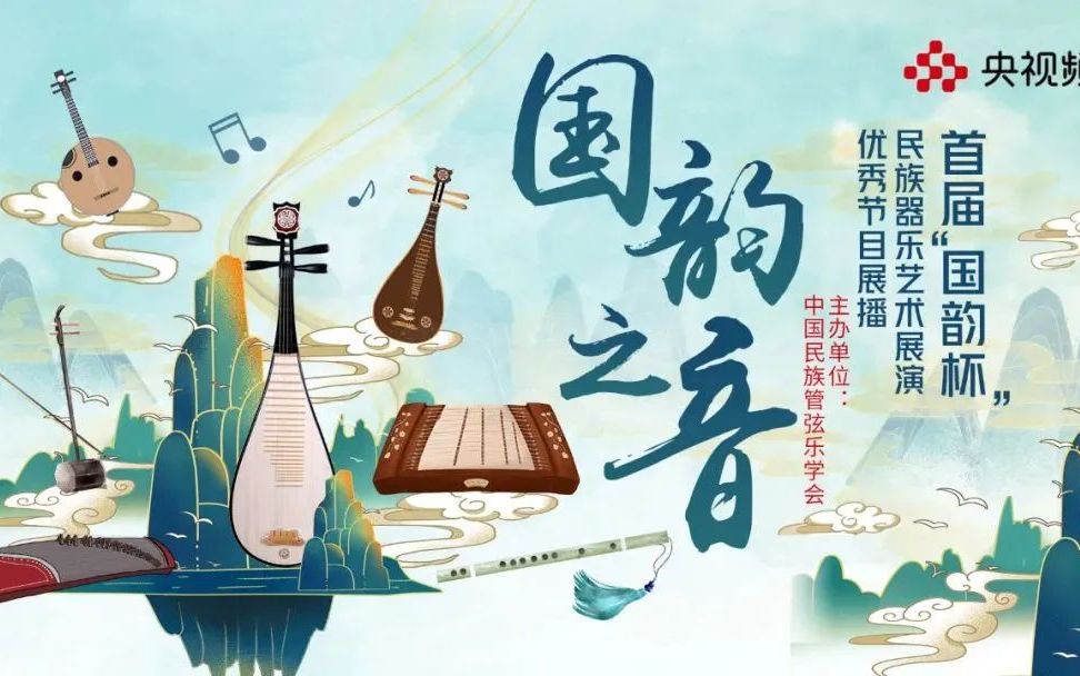 [图]国韵之音-2022首届“国韵杯”民族器乐艺术展演优秀节目展播