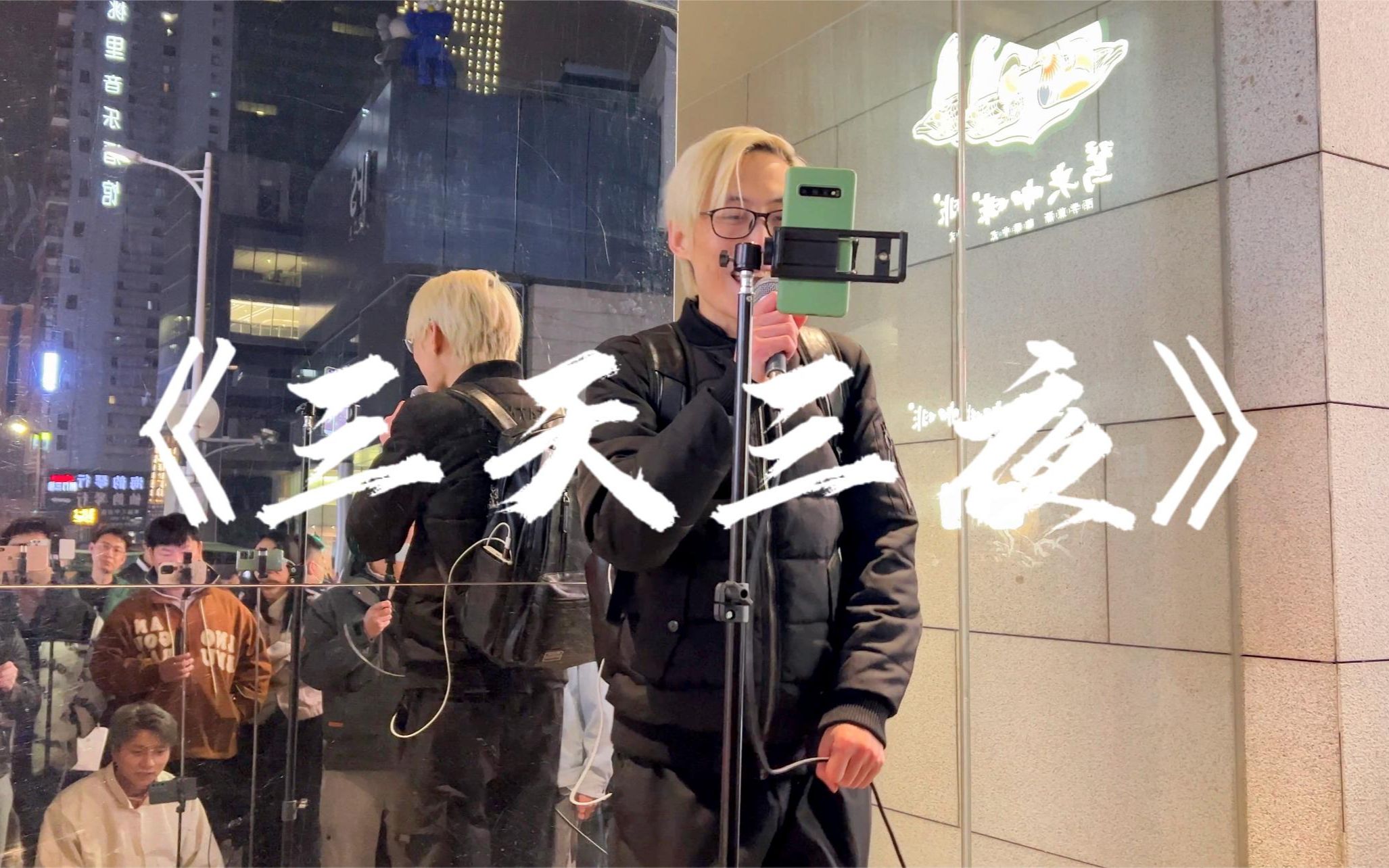 炸裂现场!mike麦《三天三夜》街头最高音,听完很上头!